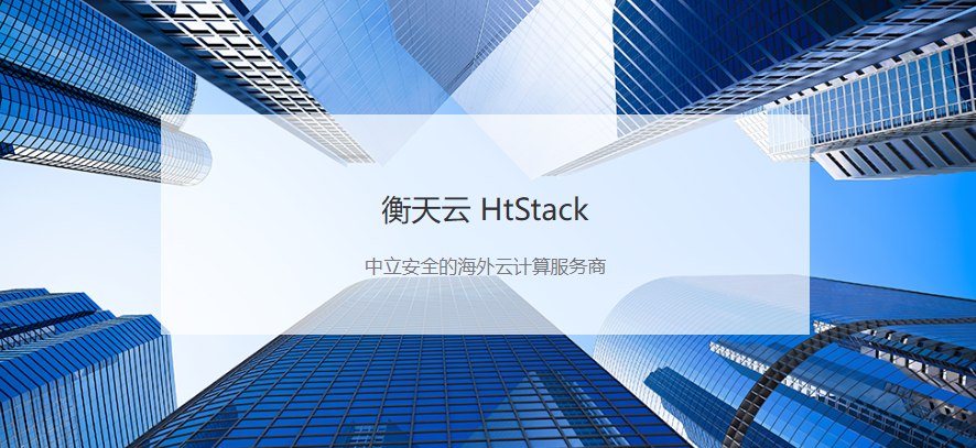 衡天云：17年老牌云主机厂商，香港地区实力雄厚的网络运营服务商，在全球多地区拥有10+优质网络节点