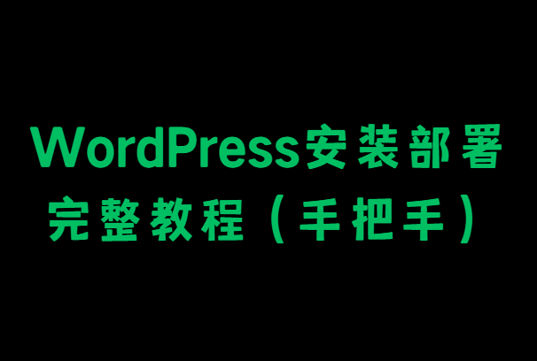 WordPress安装部署完整教程（手把手）