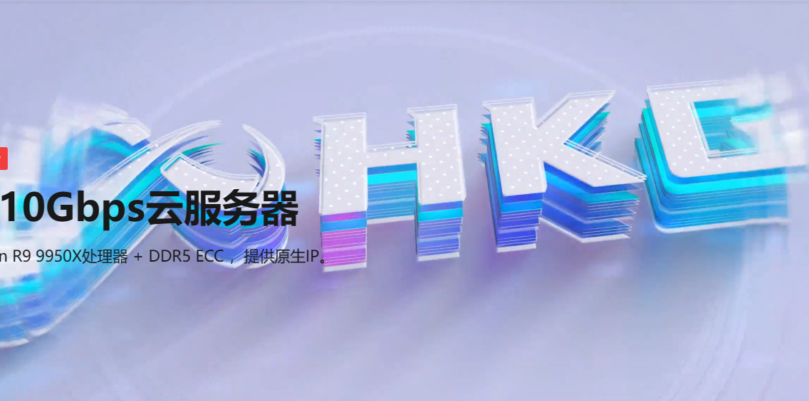 HKGserver：快稳兼备，智能选路！9.9元/月香港轻量云服务器限时特惠