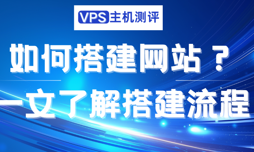 怎么云服务器搭建网站？一年费用多少，一文带你了解建站流程