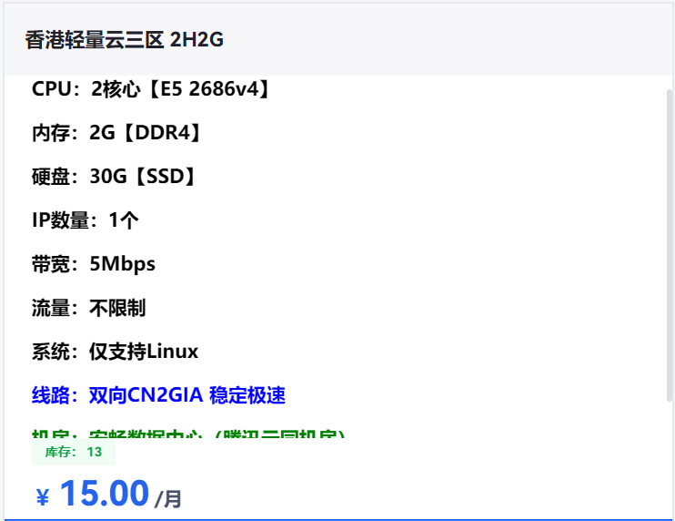 推荐1款高性价比便宜香港服务器，2核2G不限流量￥15/月免备案