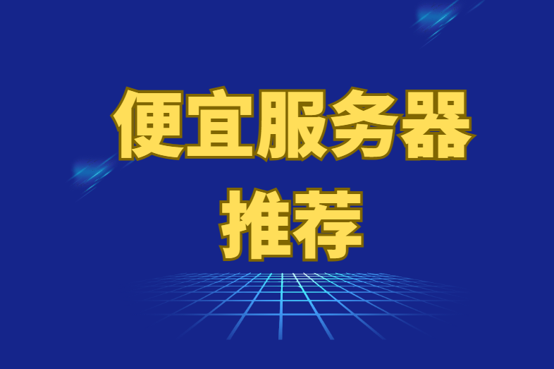 推荐2款海外便宜VPS服务器主机，高性价比低至9元/月，支持支付宝