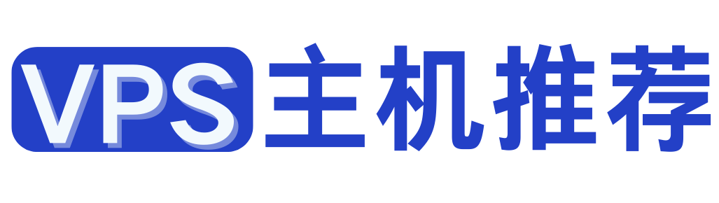 VPS主机推荐