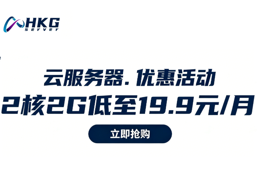 【HKGServer】2核2G低至19.9元/月，香港/日本/韩国/美国等区域，2026年最新活动