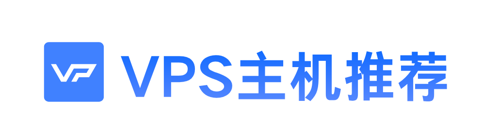 VPS主机推荐